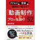 アクセス、登録が劇的に増える！　「動画制作」プロの仕掛け52 [単行本]