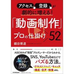 アクセス、登録が劇的に増える！　「動画制作」プロの仕掛け52 [単行本]