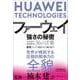 ファーウェイ　強さの秘密－任正非の経営哲学36の言葉 [単行本]