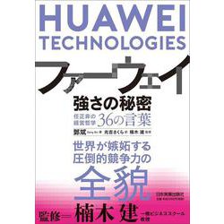 ファーウェイ　強さの秘密－任正非の経営哲学36の言葉 [単行本]