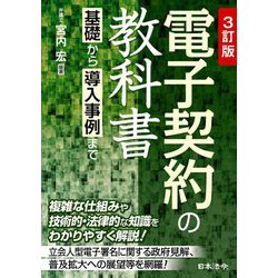 電子契約の教科書―基礎から導入事例まで 3訂版 [単行本]