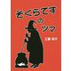 そくらてすのツマ [単行本]
