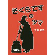そくらてすのツマ [単行本]