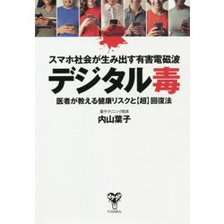 スマホ社会が生み出す有害電磁波 デジタル毒―医者が教える健康リスクと"超"回復法 [単行本]