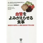 血管をよみがえらせる食事―最新医学が証明した心臓病・脳疾患の予防と回復 [単行本]