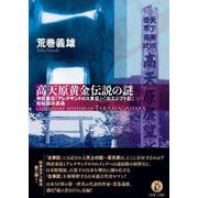 高天原黄金伝説の謎―神武東征「アレクサンドロス」・「出エジプト記」相似説の真偽 [単行本]