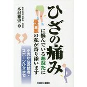 ひざの痛みに悩んでいるあなたに専門医の私が寄り添います―小児から高齢者・スポーツひざまで [単行本]