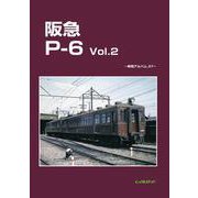 阪急P-6　Vol.2－車両アルバム37 [単行本]