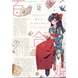 コミック百合姫 2021年 02月号 [雑誌]