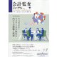 会計・監査(JICPA)ジャーナル 2021年 01月号 [雑誌]