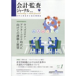 会計・監査(JICPA)ジャーナル 2021年 01月号 [雑誌]