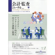 会計・監査(JICPA)ジャーナル 2021年 01月号 [雑誌]