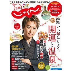 じゃらん 九州 2021年 02月号 [雑誌]