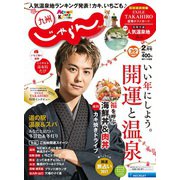 じゃらん 九州 2021年 02月号 [雑誌]