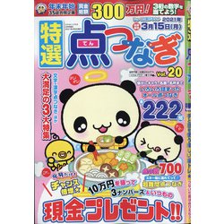 特選点つなぎ 2021年 02月号 [雑誌]