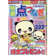 特選点つなぎ 2021年 02月号 [雑誌]