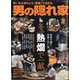 男の隠れ家 2021年 02月号 [雑誌]