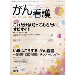 がん看護 2021年 01月号 [雑誌]