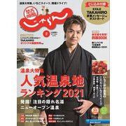 関西・中国・四国 じゃらん 2021年 02月号 [雑誌]