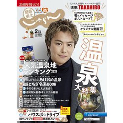 関東・東北じゃらん 2021年 02月号 [雑誌]