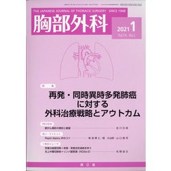 胸部外科 2021年 01月号 [雑誌]