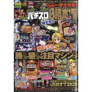 パチスロ必勝本 極 2021年 02月号 [雑誌]