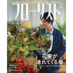フローリスト 2021年 02月号 [雑誌]