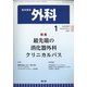外科 2021年 01月号 [雑誌]