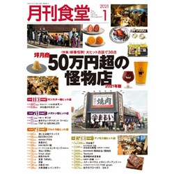 月刊 食堂 2021年 01月号 [雑誌]