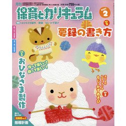 月刊 保育とカリキュラム 2021年 02月号 [雑誌]