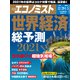 週刊 エコノミスト 2021年 1/5号 [雑誌]