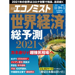 週刊 エコノミスト 2021年 1/5号 [雑誌]