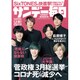 サンデー毎日 2021年 1/10号 [雑誌]