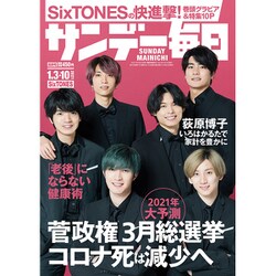 サンデー毎日 2021年 1/10号 [雑誌]