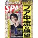 SPA ! (スパ) 2021年 1/5号 [雑誌]