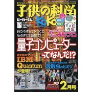 子供の科学 2021年 02月号 [雑誌]