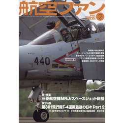 航空ファン 2021年 02月号 [雑誌]