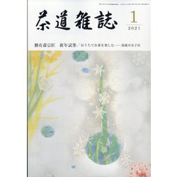 茶道雑誌 2021年 01月号 [雑誌]