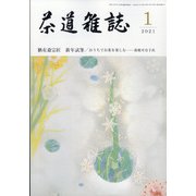 茶道雑誌 2021年 01月号 [雑誌]