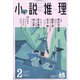 小説推理 2021年 02月号 [雑誌]