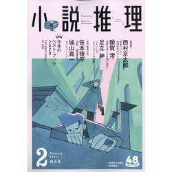 小説推理 2021年 02月号 [雑誌]