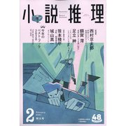小説推理 2021年 02月号 [雑誌]