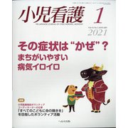 小児看護 2021年 01月号 [雑誌]