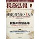 税務弘報 2021年 02月号 [雑誌]
