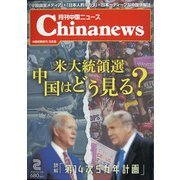月刊 中国NEWS (ニュース) 2021年 02月号 [雑誌]