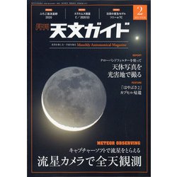 天文ガイド 2021年 02月号 [雑誌]