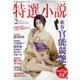 特選小説 2021年 02月号 [雑誌]