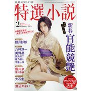 特選小説 2021年 02月号 [雑誌]