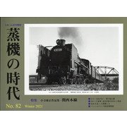蒸機の時代 2021年 02月号 [雑誌]