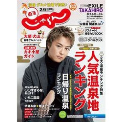 東海 じゃらん 2021年 02月号 [雑誌]